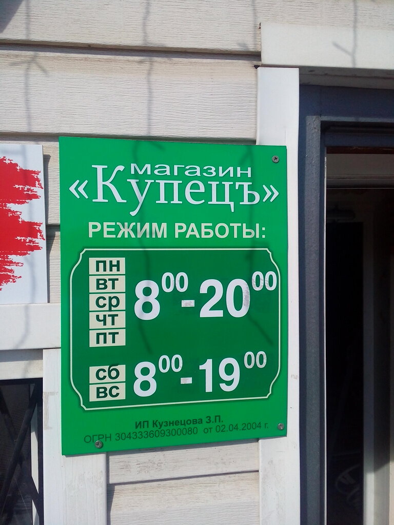 Магазин Купец Режим Работы