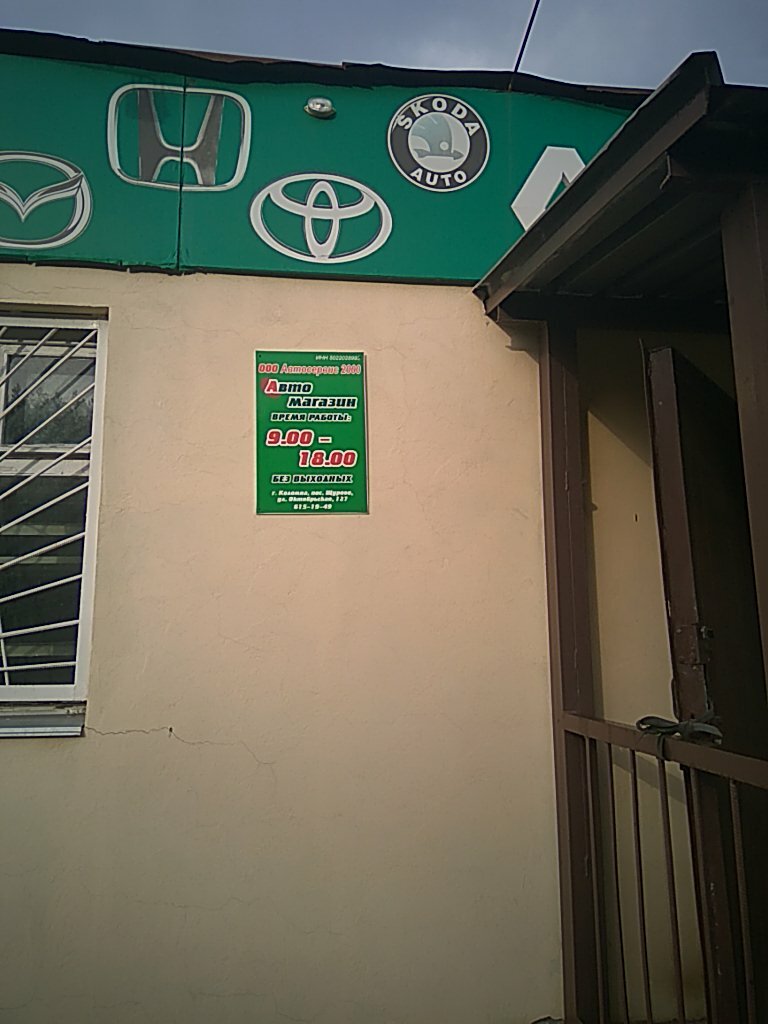 Auto parts and auto goods store Magazin avtozapchastey i avtotovarov, Kolomna, photo