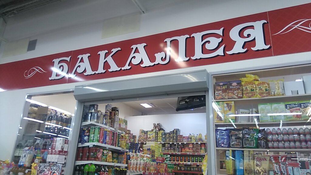 Магазин Номер 1 Тюмень