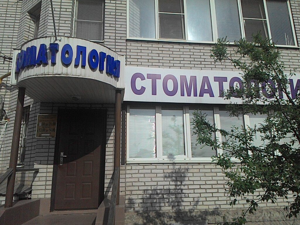 عيادات الأسنان Stomatologiya doktora Kosolapova ، ، صورة