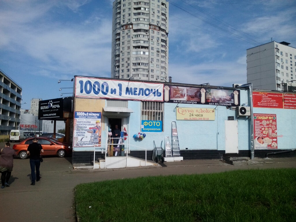 1000 И 1 Мелочь Магазин Москва