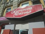 Zhemchuzhina Povolzhya (ulitsa Gaydara, 18), grocery