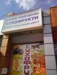 Magazin vostochnykh sladostey i sukhofrukoov (Demiivska Square, 1) ، محل بقالة