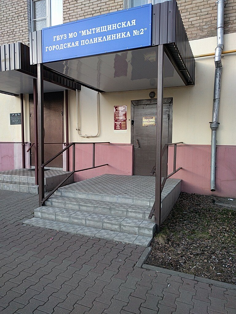 Юбилейная 10б мытищи поликлиника фото