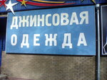 Dzhinsovaya odezhda (ulitsa 40 let Oktyabrya, 17) ، متجر الجينز