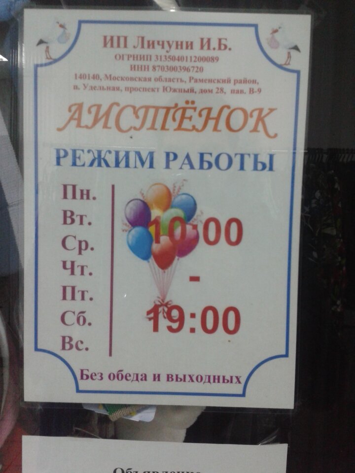 Магазин Аистенок Режим Работы