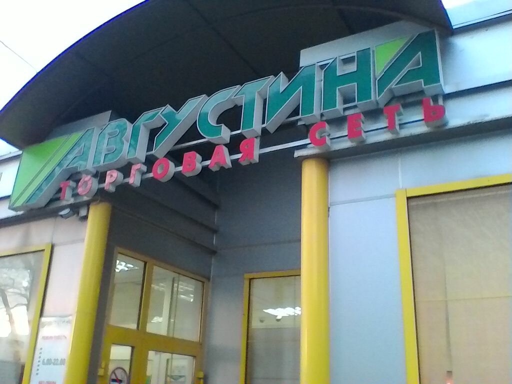 Сеть Магазинов Августина Казань Официальный Сайт