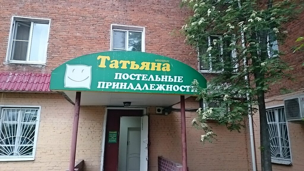 Магазин Татьяна Фото