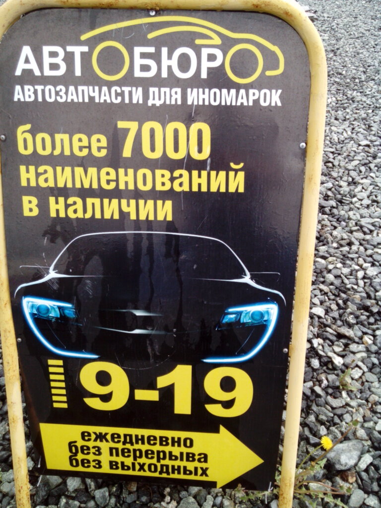 Auto parts and auto goods store Avtobyuro, Revda, photo