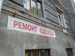 Remont odezhdy (1-й Лісопарківський провулок, 3), tailor