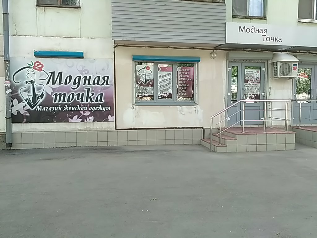 Модная Точка Магазин Одежды