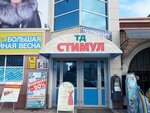 Stimul (Komsomolskaya ulitsa, 10А) ، متجر ملابس