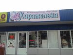 Konditersky magazin Karamelka (Ogorodnaya ulitsa, 66/2) ، الحلويات
