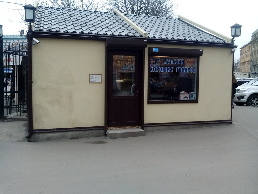 Магазин Хороших Товаров В Спб