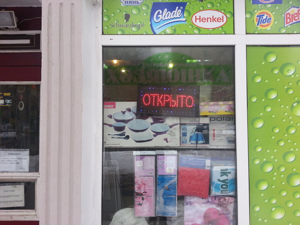 Магазин Бытовой Химии Метро