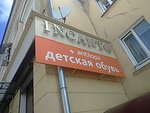 Incanto (ulitsa Kalinina, 101), lingerie and swimwear shop