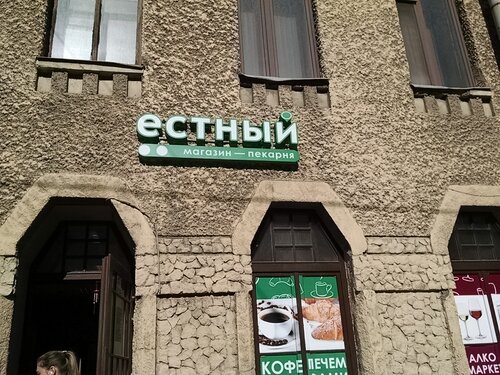 Пекарня Естный, Санкт‑Петербург, фото