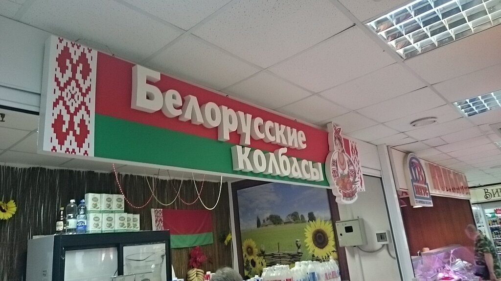 Магазин Белорусские Колбасы В Москве