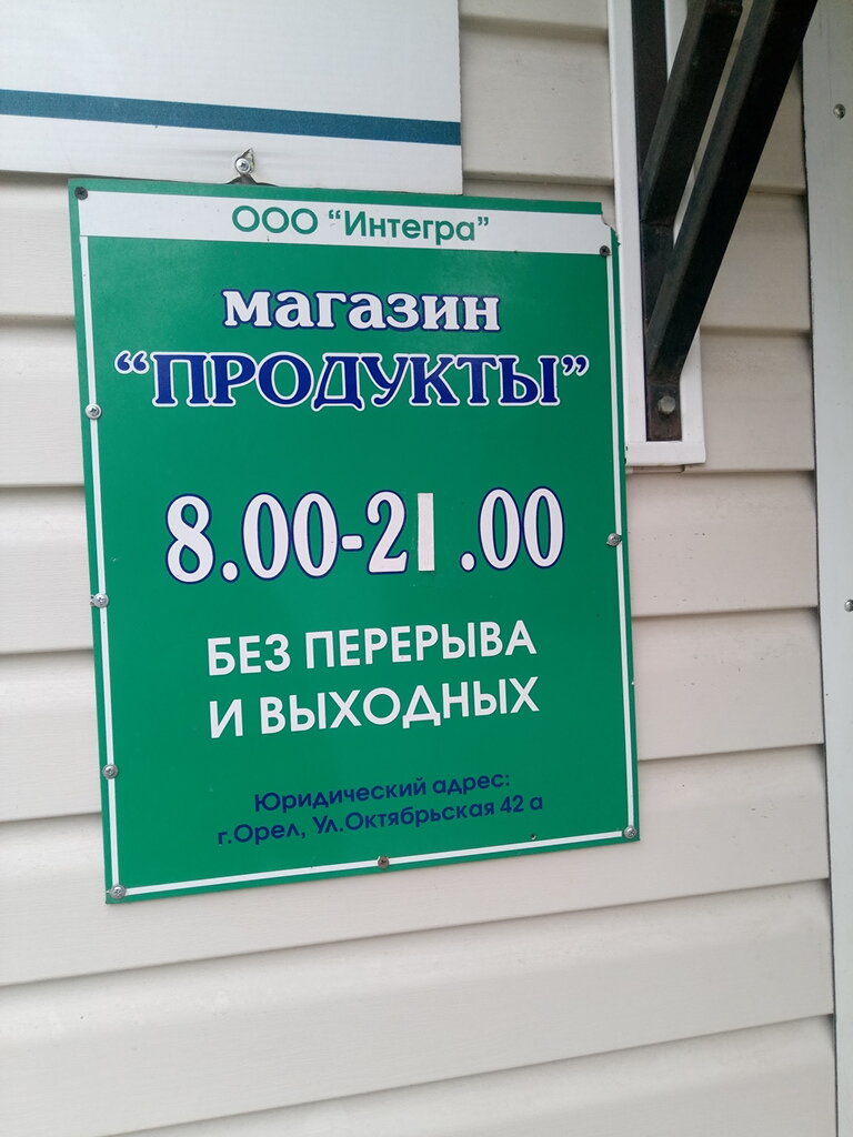 Магазин На Панчука Орел