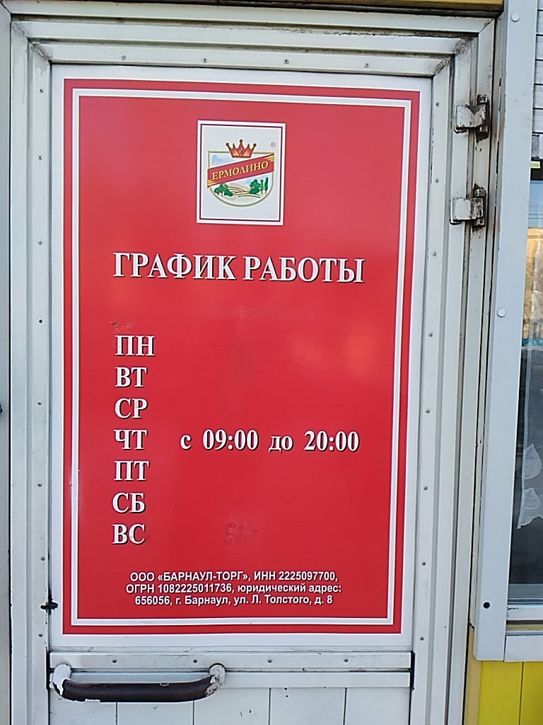 Магазин Ермолино Режим Работы