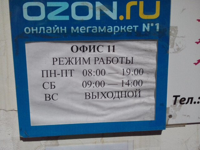 Озон интернет магазин график работы сегодня Российский интернет-магазин Ozon официально пришел в Беларусь Общество АиФ Аргум