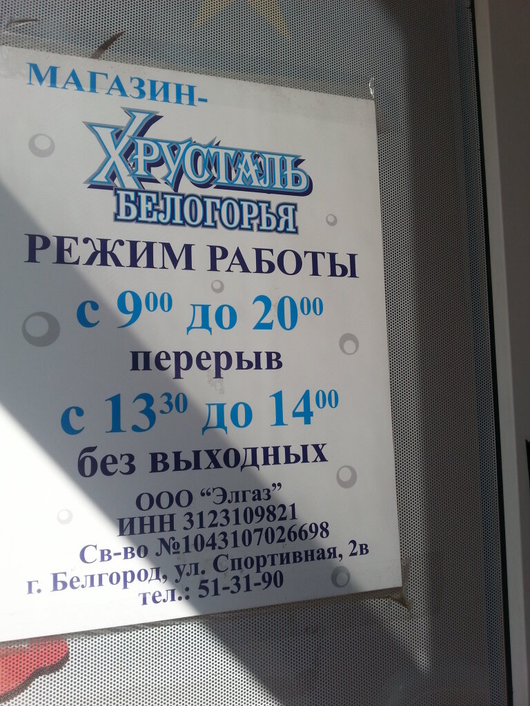 Больше не работает: Хрусталь Белогорья, продажа воды, Белгород, улица Будённого,