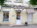 Zefir (М'ясоїдівська вулиця, 38), confitería