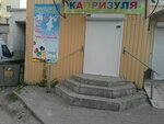 Kaprizulya (вулиця Старицького, 16), children's clothing store