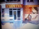 Bashmachok (Kharkiv, Kyivskyi raion), zapatería