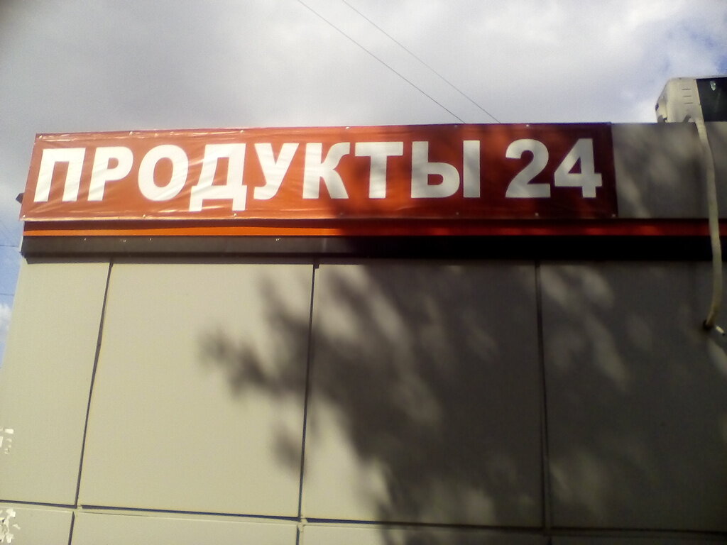 Магазины 24 В Челябинске