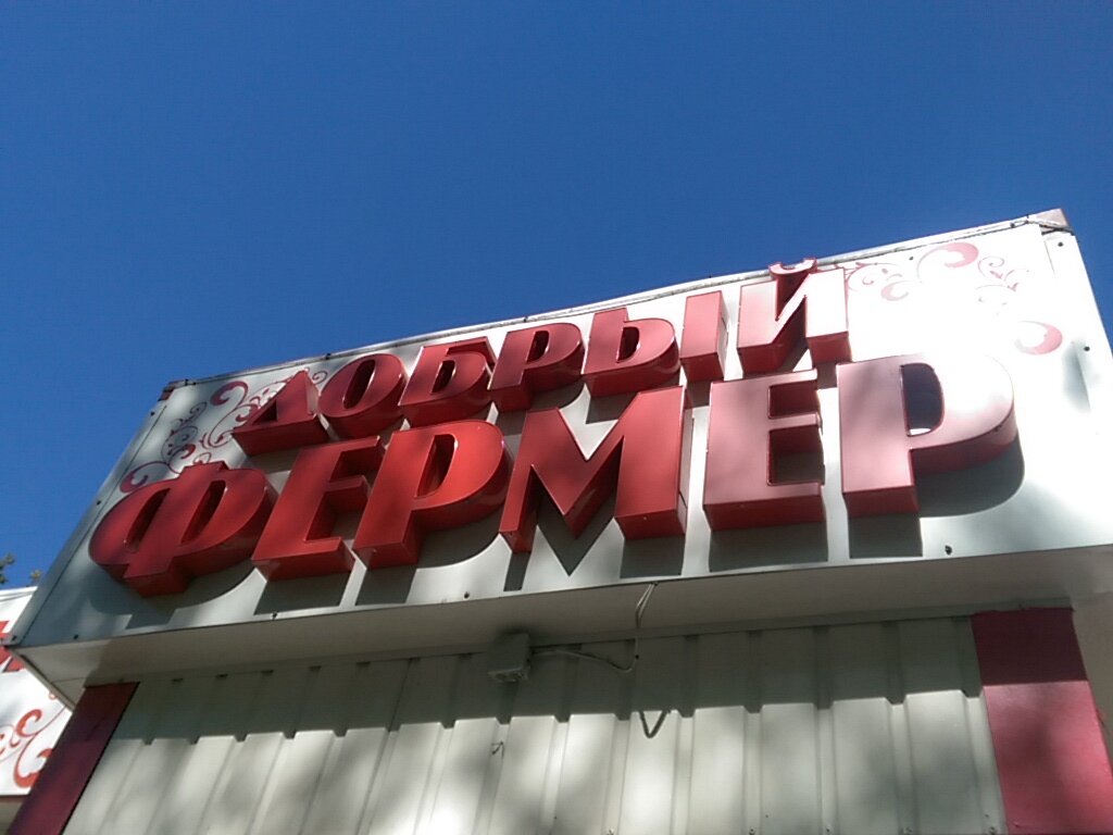 Магазин Фермер Рядом Со Мной