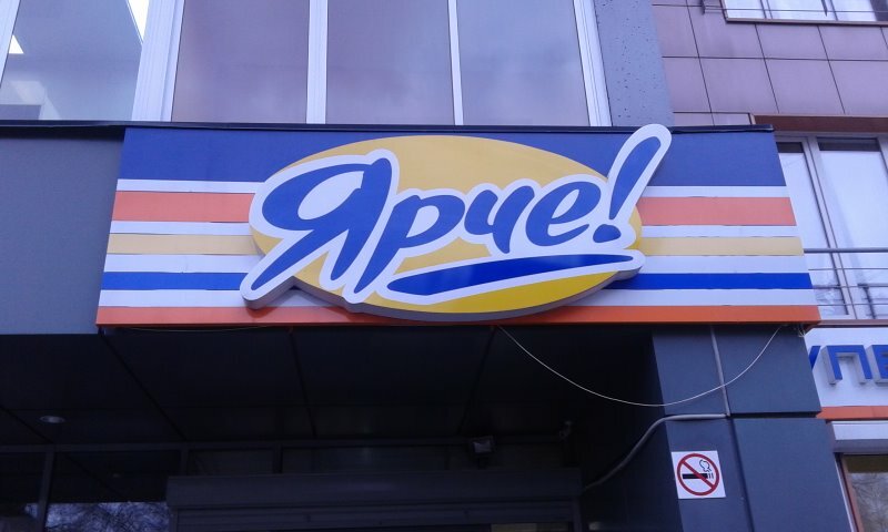 Supermarket Yarche!, Novosibirsk, photo