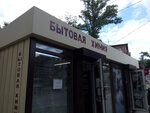 Bytovaya khimiya (Kharkiv, Chornomorska vulytsia), household chemicals wholesale
