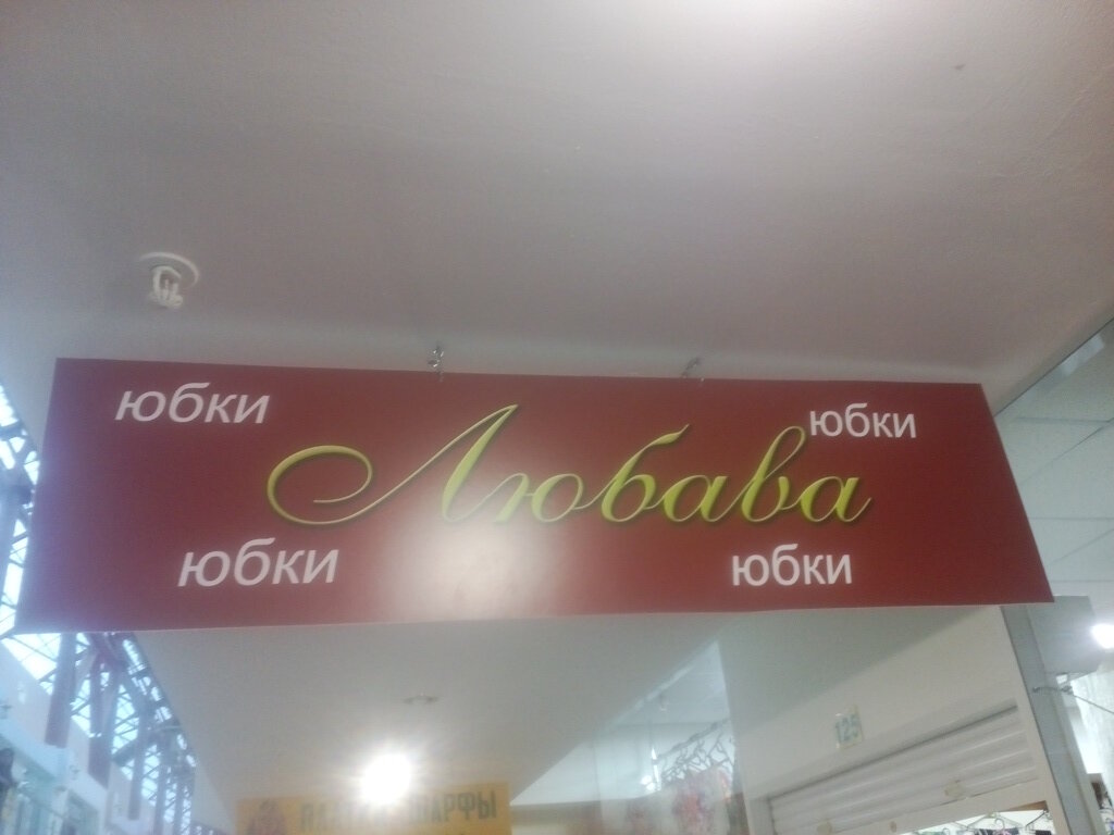 Любава Магазин Санкт Петербург Официальный Сайт