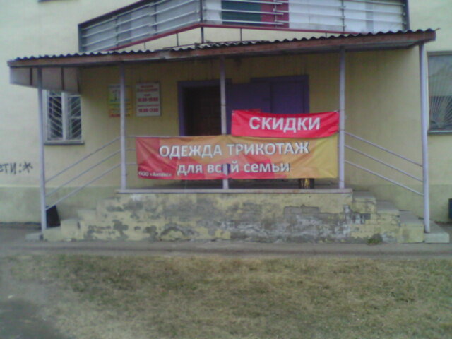 Clothing store Odezhda trikotazh dlya vsey semi, Angarsk, photo