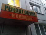 Мастерская по ремонту одежды и обуви (Zapadniy District, Mira Avenue, 30), shoes repair