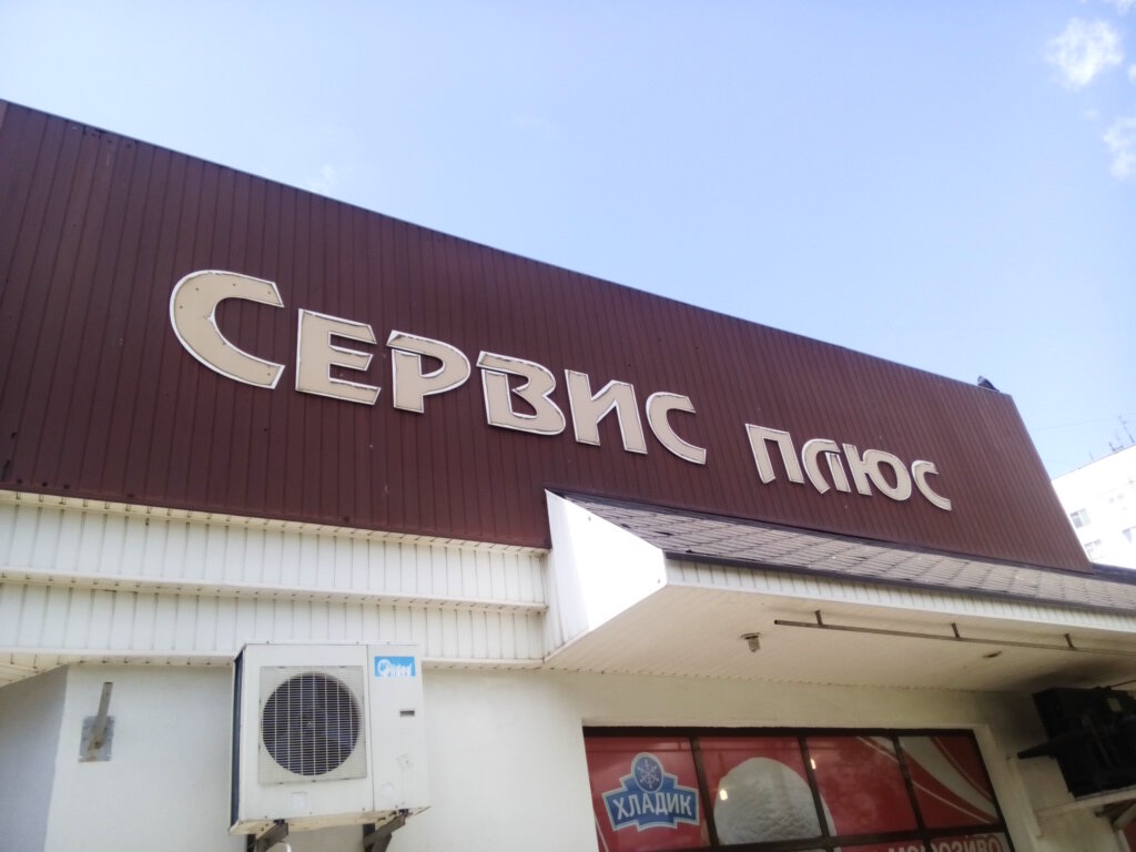 Supermercado Supermarket Servis Plyus, , foto