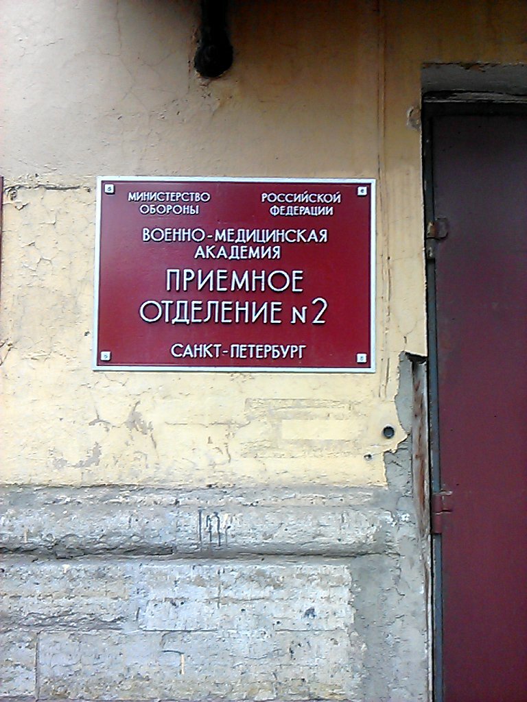 Department of the hospital Voyenno-meditsinskaya akademiya, priyomnoye otdeleniye № 2, Saint Petersburg, photo