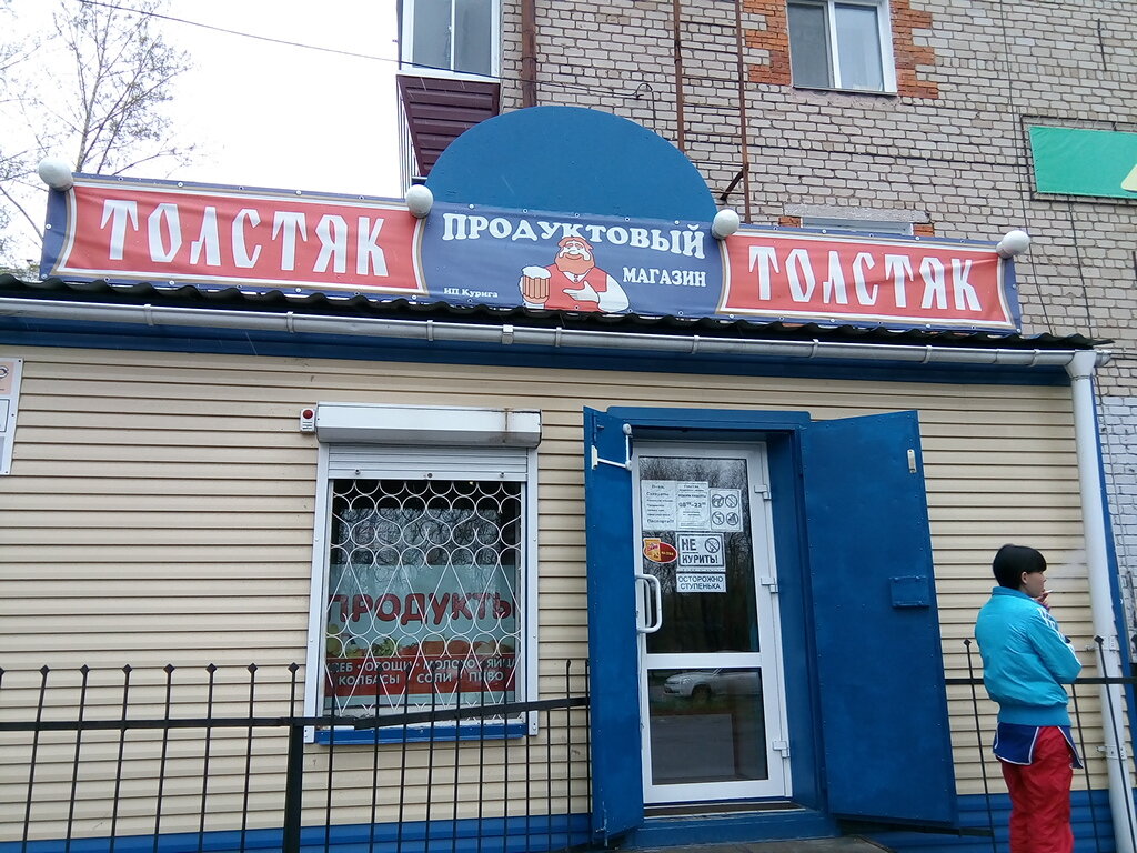 Grocery Tolstyak, Komsomolsk‑at‑Amur, photo