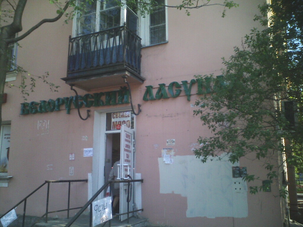 Белорусский Магазин Спб