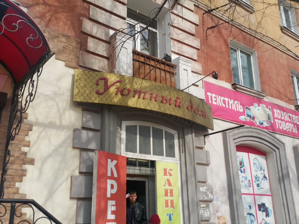 Уют Магазин Улан Удэ Сайт Каталог