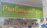 Rybny ray (Urban-type Settlement of Nakhabino, Institutskaya ulitsa, 25), fish and seafood