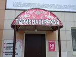 Parikmakherskaya (Komsomolskaya ulitsa, 11), hairdresser