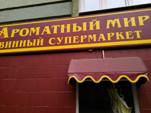 Ароматный Мир Время Работы Магазинов В Москве