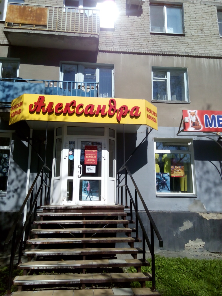 Магазин александра фото