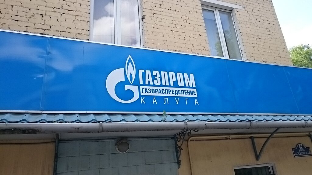 Газпром газораспределение ул горького 70 1 фото Permanently closed: Gazprom gazoraspredelenie, gas supply services, Kaluga, Mosk