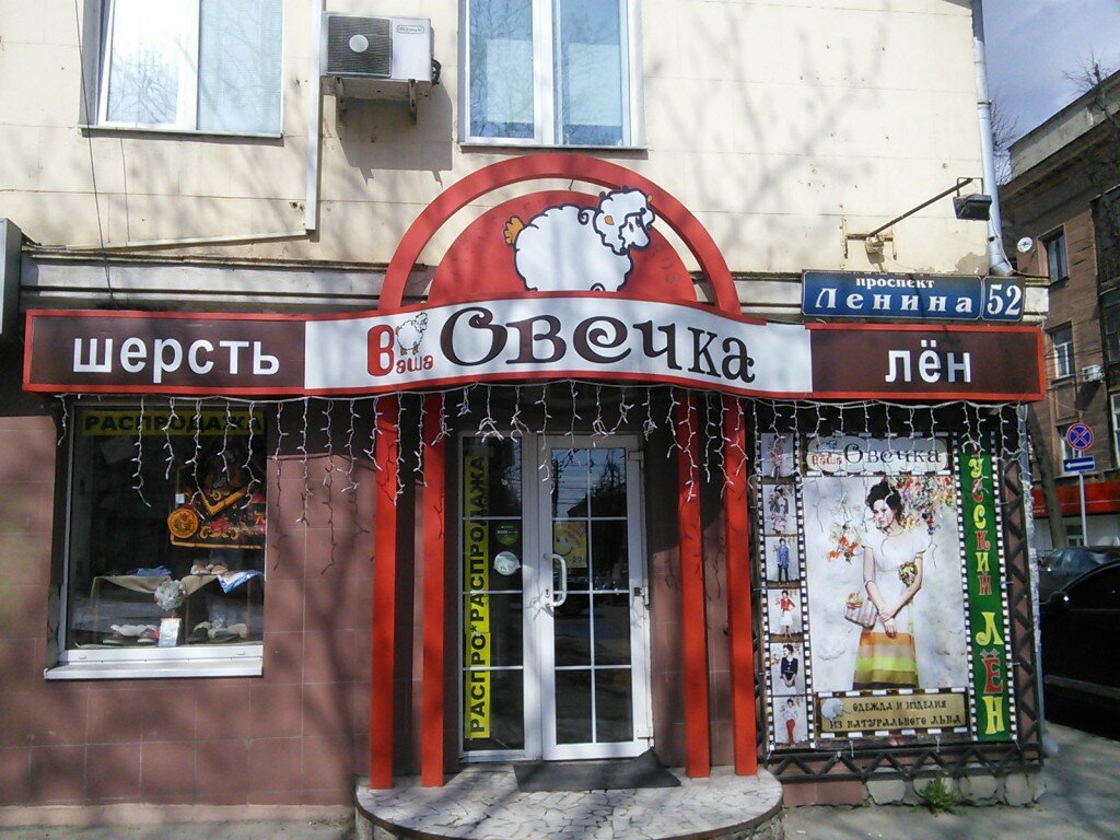 Ваша овечка, магазин изделий из шерсти и льна, проспект Ленина, 52, Тула - 2ГИС