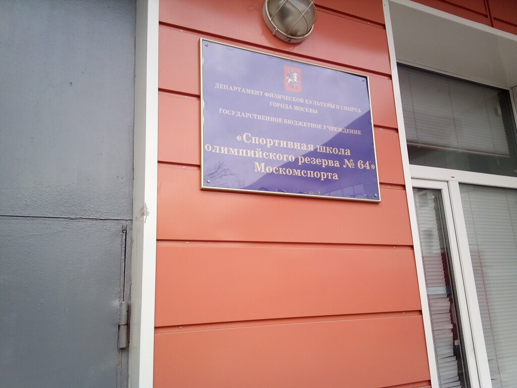 Гбу сшор москвич