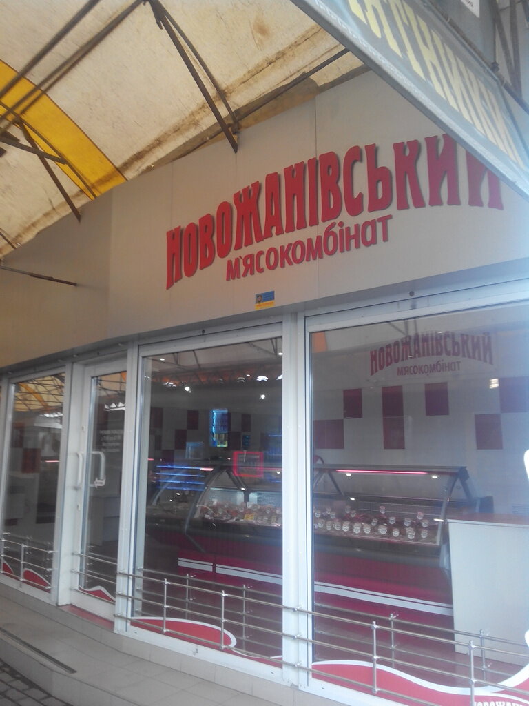 Butcher shop Novozhanivsky Myasokombinat, Kharkiv, photo