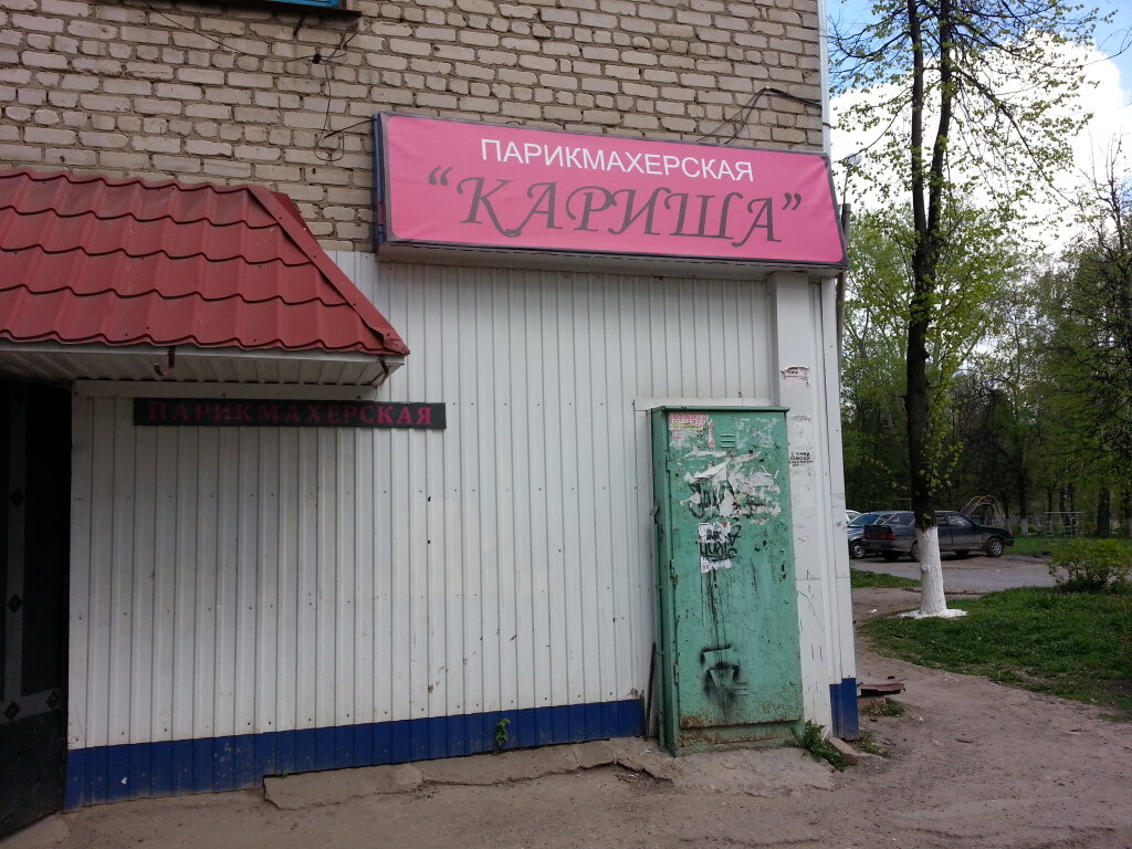 Парикмахерская Парикмахерская Кариша, Новочебоксарск, фото